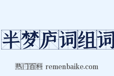 半梦庐词组词是什么意思的图片